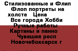 Стилизованные и Флип-Флоп портреты на холсте › Цена ­ 1 600 - Все города Хобби. Ручные работы » Картины и панно   . Чувашия респ.,Новочебоксарск г.